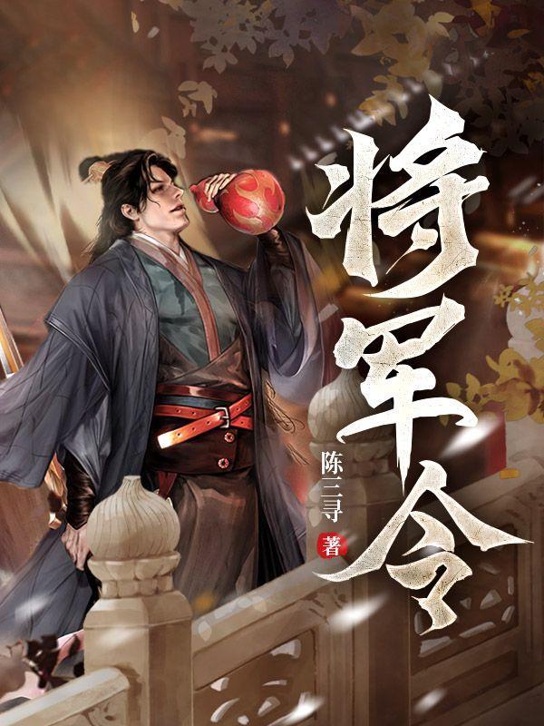 将军令全集免费阅读