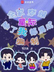 全家除了我都是穿越的好看吗