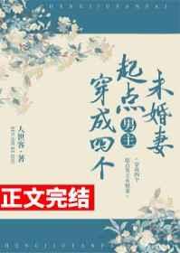 穿成四个起点男主未婚妻晋江