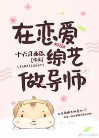 在恋爱综艺做导师作者