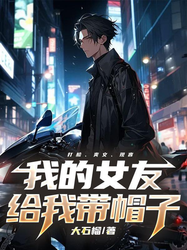 我的女友给我带帽子什么意思