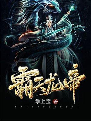 霸天龙帝掌上宝