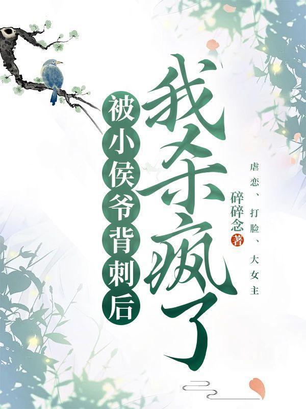 被小侯爷看上以后