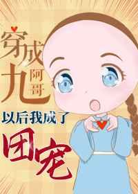 穿成九阿哥后我成了团宠作者年糕粉丝汤