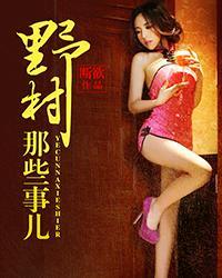 山里那些事儿全文免费阅读