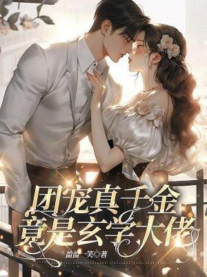 团宠真千金竟是玄学大佬卫梓莹