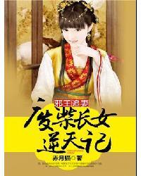 邪王追妻废柴长女逆天记免费阅读