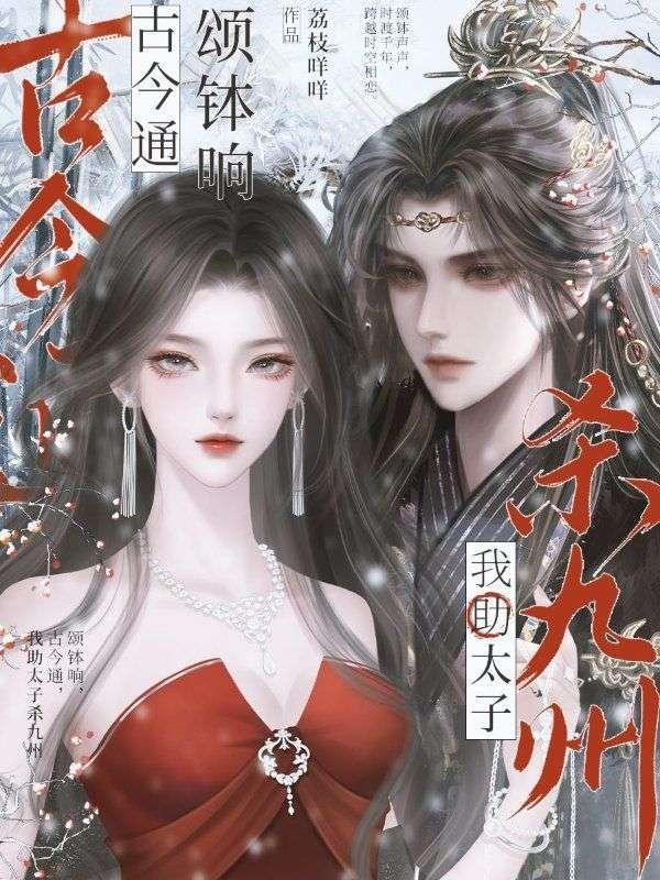 颂钵响古今通我助太子杀九州