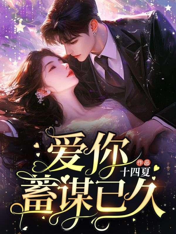 爱你蓄谋已久短剧免费观看全集