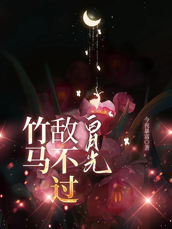 竹马敌不过天降是什么意思