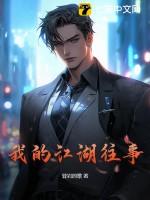 我的江湖往事TXT