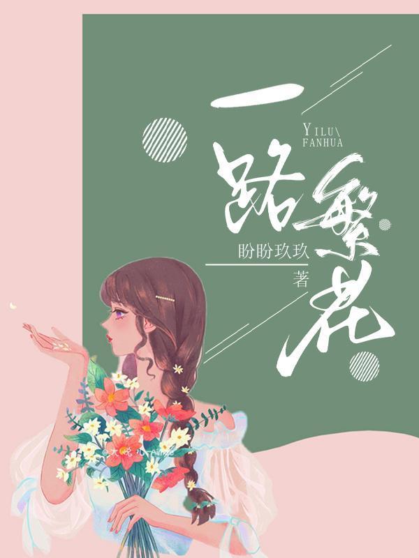 一路繁花开全集免费播放