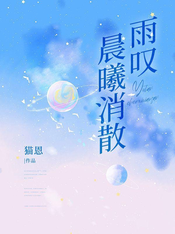 雨叹晨曦消散结局