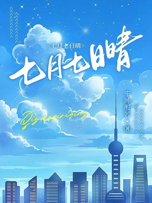 七月七日晴电影在线观看