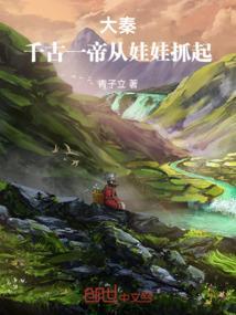 大秦之千古一帝系统最新章节