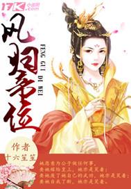 凤归天下免费阅读全文