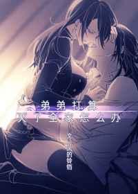 我弟弟打算灭了全家怎么办