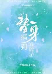 全世界都把我当替身后的男主是谁