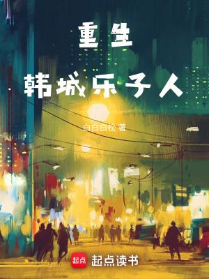重生韩城乐子人女主