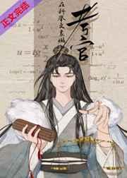 科举文里做考官 辛宸