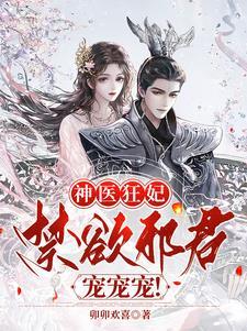 神医帝皇禁欲邪君宠宠宠