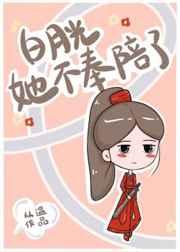 白月光她不奉陪了全文txt