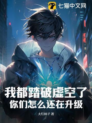 踏破虚空是什么境界