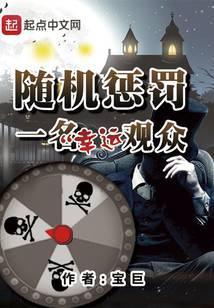 随机惩罚一名幸运观众第二部叫什么