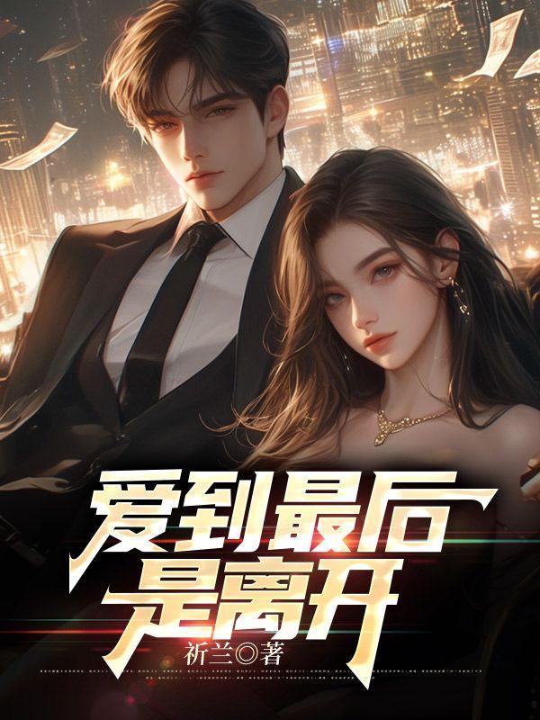 爱到最后是离开苏沐禾免费阅读