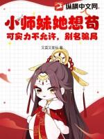 小师妹她总想杀我百科