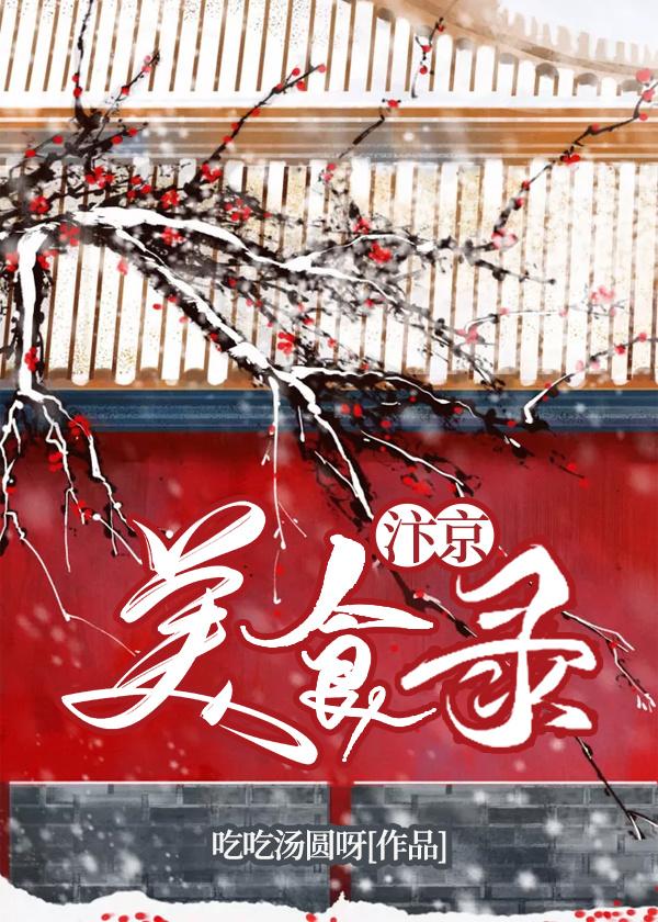 汴京美食录晋江