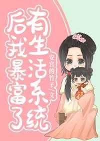 有生活系统后我暴富了32