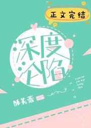 深度沦陷时遇免费阅读