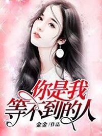 你是我等不到的人是什么意思
