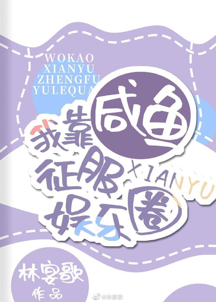 我靠咸鱼征服娱乐圈84