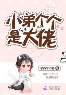 小弟个个是大佬笔趣阁