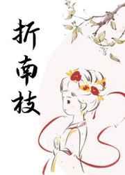 折南枝62番外一