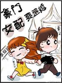 豪门女配要退婚作者泉久久