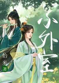 小外室by谢归舟