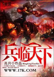 兵临天下免费阅读