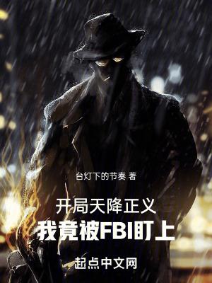 我竟被FBI盯上有声