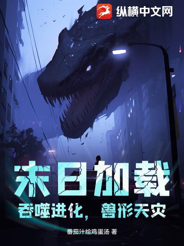 末世进化吞噬就变强