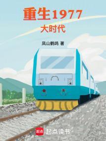 重生1977大时代笔趣阁无弹窗