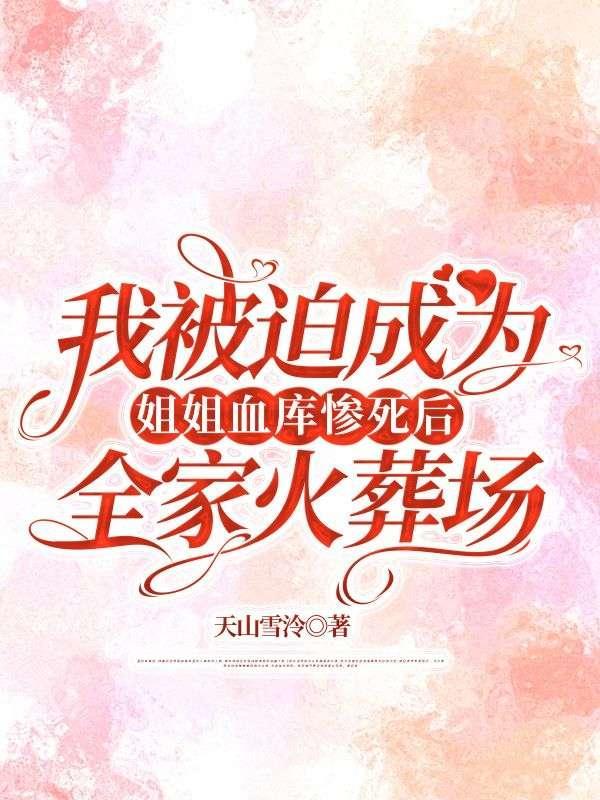 我竟被迫成为我姐闺蜜的男朋友