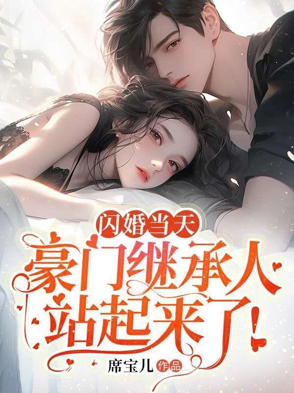 闪婚甜妻豪门第一名媛