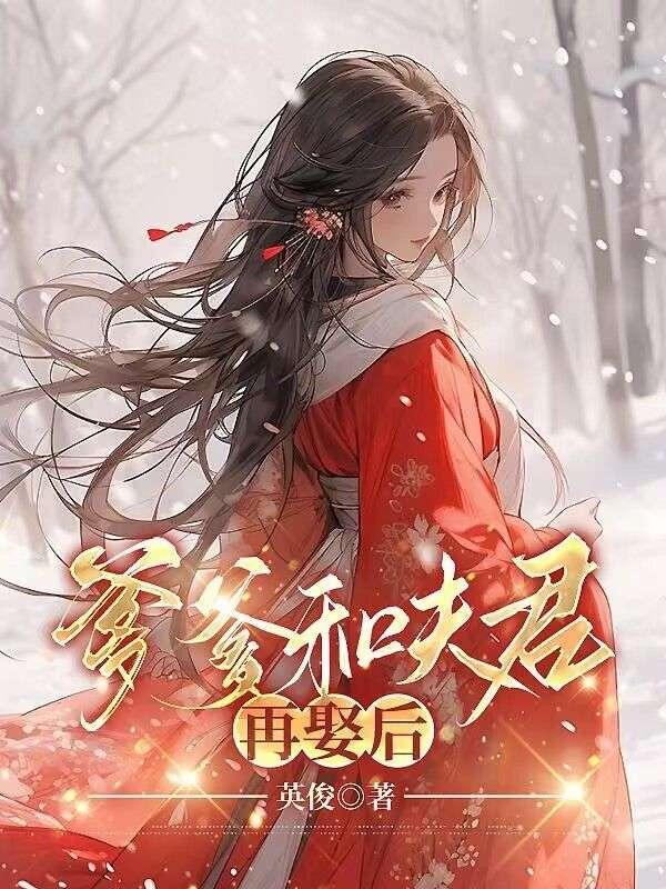 爹爹和夫君再娶后的结局是啥