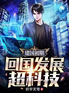 新中国成立时回国的科学家