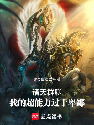 诸天群聊我的超能力过于卑鄙(哪有鱼吃塑料)
