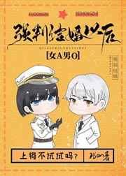 强制结婚以后[女A男O