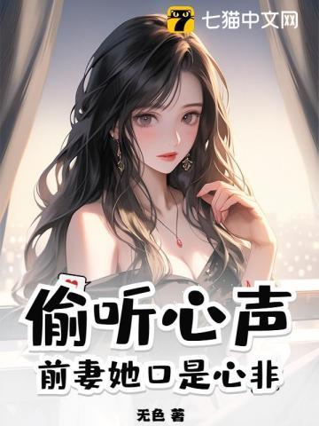 偷听心声前妻她口是心非 第55章